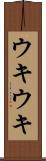 ウキウキ Scroll