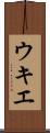 ウキエ Scroll