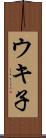 ウキ子 Scroll