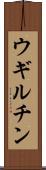 ウギルチン Scroll