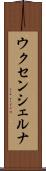 ウクセンシェルナ Scroll