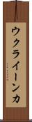 ウクライーンカ Scroll