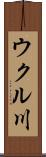 ウクル川 Scroll