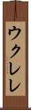 ウクレレ Scroll