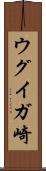 ウグイガ崎 Scroll