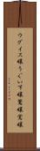 ウグイス嬢 Scroll