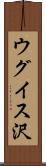ウグイス沢 Scroll