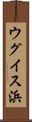 ウグイス浜 Scroll