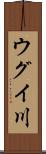 ウグイ川 Scroll