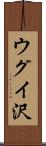 ウグイ沢 Scroll