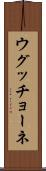 ウグッチョーネ Scroll