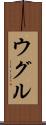 ウグル Scroll