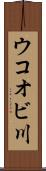 ウコオビ川 Scroll