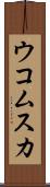 ウコムスカ Scroll