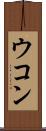 ウコン Scroll