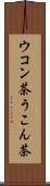 ウコン茶 Scroll