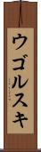 ウゴルスキ Scroll