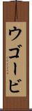 ウゴービ Scroll