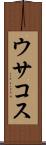 ウサコス Scroll