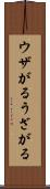 ウザがる Scroll
