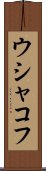 ウシャコフ Scroll