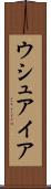 ウシュアイア Scroll