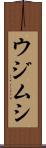 ウジムシ Scroll