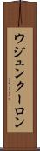ウジュンクーロン Scroll