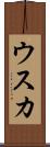 ウスカ Scroll