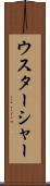 ウスターシャー Scroll