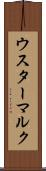 ウスターマルク Scroll