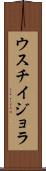 ウスチイジョラ Scroll