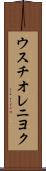 ウスチオレニヨク Scroll