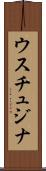 ウスチュジナ Scroll
