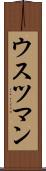 ウスツマン Scroll