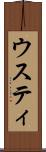 ウスティ Scroll