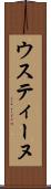ウスティーヌ Scroll