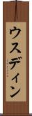 ウスディン Scroll