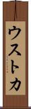 ウストカ Scroll