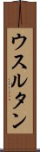 ウスルタン Scroll