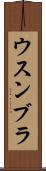 ウスンブラ Scroll