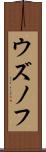 ウズノフ Scroll