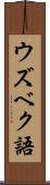 ウズベク語 Scroll