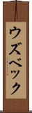ウズベック Scroll