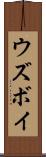 ウズボイ Scroll