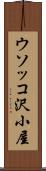 ウソッコ沢小屋 Scroll