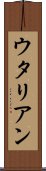 ウタリアン Scroll