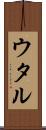 ウタル Scroll