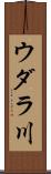 ウダラ川 Scroll