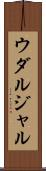 ウダルジャル Scroll